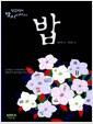 밥 : 정끝별의 밥시이야기