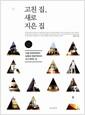 고친 집, 새로 지은 집 : 13평 단독주택부터 50평대 전원주택까지 내가 꿈꾸는 집 =