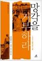망각을 거부하라 : 1957년학 연구 기록
