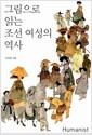 그림으로 읽는 조선 여성의 역사