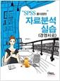 (SPSS) 자료분석 실습 : 경영자료