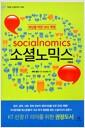 소셜노믹스 : 세상을 바꾼 SNS 혁명