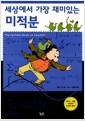 (세상에서 가장 재미있는) 미적분
