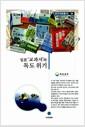 일본 '교과서'와 독도 위기