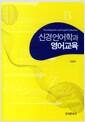 신경언어학과 영어교육
