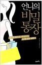 언니의 비밀 통장 : 월3만원으로 1억 만드는 20대 전용 재테크
