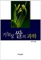 기능성 쌀의 과학