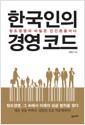 한국인의 경영 코드