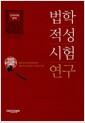 법학적성시험 연구 : 언어이해 영역