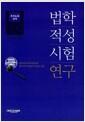 법학적성시험 연구 : 추리논증 영역