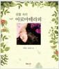 (생활 속의) 아로마테라피