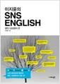 (이지윤의) SNS English : 명언감상영어 편