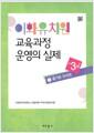이화유치원 교육과정 운영의 실제 : 만3세