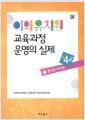 이화유치원 교육과정 운영의 실제 : 만4세