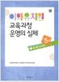 이화유치원 교육과정 운영의 실제 : 만5세
