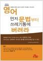 영어 먼저 문법부터 쓰레기통에 버려라 : 영어를 대하던 당신의 생각은 여지없이 무너진다!