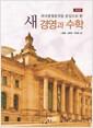 (의사결정분석을 중심으로 한) 새 경영과 수학