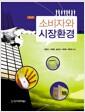 소비자와 시장환경