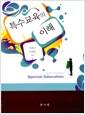 특수교육의 이해