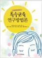 특수교육 연구방법론