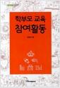 학부모 교육 참여활동