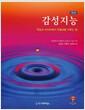 감성지능 : 학업과 커리어에서 탁월성을 이루는 법