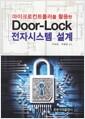 (마이크로컨트롤러를 활용한) Door-lock 전자시스템 설계