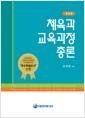체육과 교육과정 총론 =
