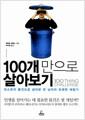100개만으로 살아보기 : 최소한의 물건으로 살아본 한 남자의 유쾌한 체험기