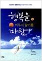 행복을 미루지 않기를 바람 : 지금부터 행복해지는 우울 극복 프로젝트