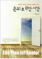 은퇴 후 8만 시간 : 은퇴 후 40년을 결정하는 행복의 조건
