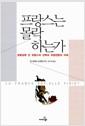 프랑스는 몰락하는가 : 갈림길에 선 프랑스의 선택과 유럽연합의 미래