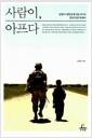 사람이, 아프다