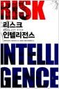 리스크 인텔리전스 : 불확실성 시대의 위기경영 =