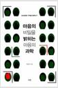 마음의 비밀을 밝히는 마음의 과학