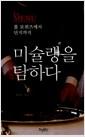 미슐랭을 탐하다 : 폴 보퀴즈에서 단지까지