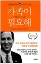 가족이 필요해 : 서민들을 위한 보수주의 비전