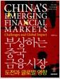 부상하는 중국 금융시장 : 도전과 글로벌 영향