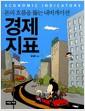 (돈의 흐름을 뚫는 내비게이션) 경제지표 =