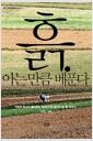 흙, 아는 만큼 베푼다 : 이완주 박사가 들려주는 '농부가 꼭 알아야 할 흙 이야기'