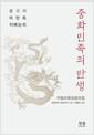 중화민족의 탄생 : 중국의 이민족 지배논리