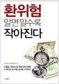 환위험 알면 알수록 작아진다