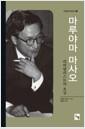 마루야마 마사오 : 리버럴리스트의 초상