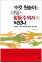 수컷 원숭이는 어떻게 평등주의자가 되었나 : 1만명의 시민이 세상을 바꾸는 정치전략