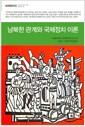 남북한 관계와 국제정치 이론