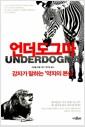 언더도그마 : 강자가 말하는 '약자의 본심'