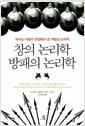 창의 논리학 방패의 논리학 : 속이는 사람의 관점에서 쓴 역발상 논리학