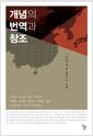 개념의 번역과 창조 : 개념사로 본 동아시아 근대