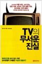 TV의 무서운 진실 : 내 아이의 아동비만, 소아당뇨, 성장지체, ADHD, 언어 발달 지체, 유사자폐, 수면장애가 고민되는 엄마라면 꼭 알아야 할