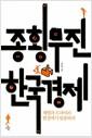 종횡무진 한국경제 : 재벌과 모피아의 함정에서 탈출하라